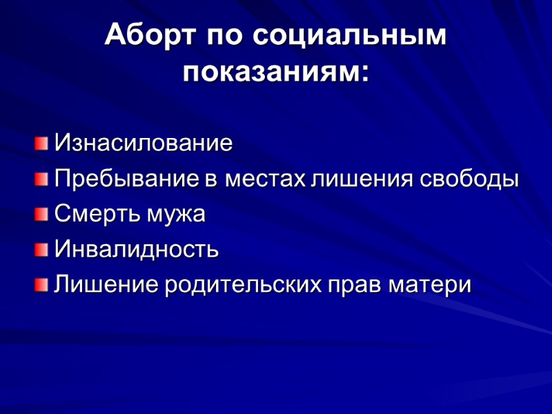 Аборт по социальным показаниям: Изнасилование Пребывание в местах лишения свободы Смерть мужа Инвалидность Лишение